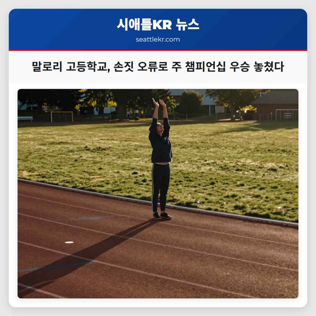 말로리 고등학교, 손짓 오류로 주 챔피언십 우승 놓쳤다
