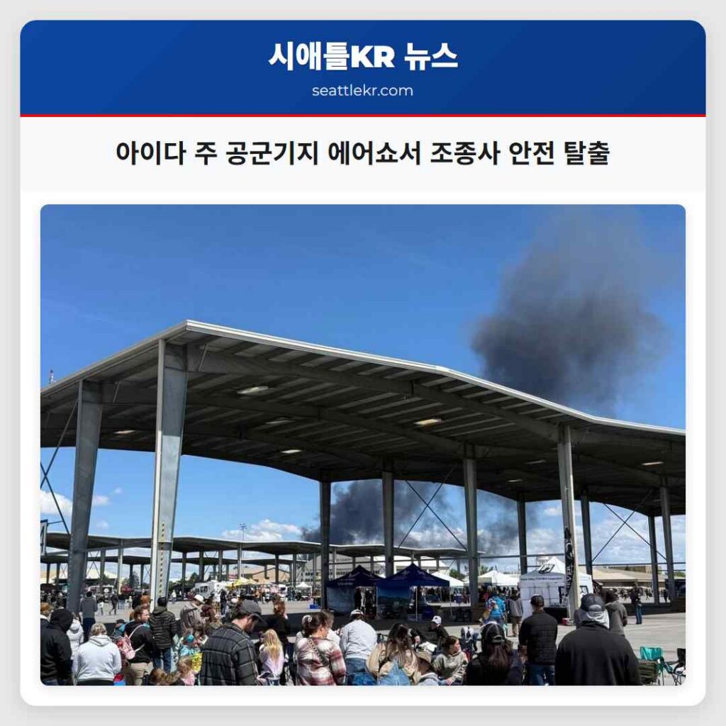 아이다 주 공군기지 에어쇼서 조종사 안전 탈출