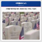 시애틀 메모리얼 데이 희생과 헌신 기리는 기념식