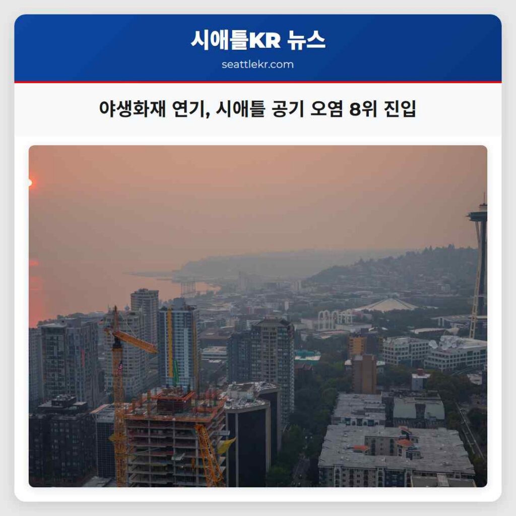 야생화재 연기, 시애틀 공기 오염 8위 진입