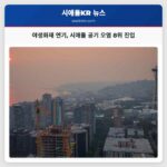 야생화재 연기 시애틀 공기 오염 8위 진입
