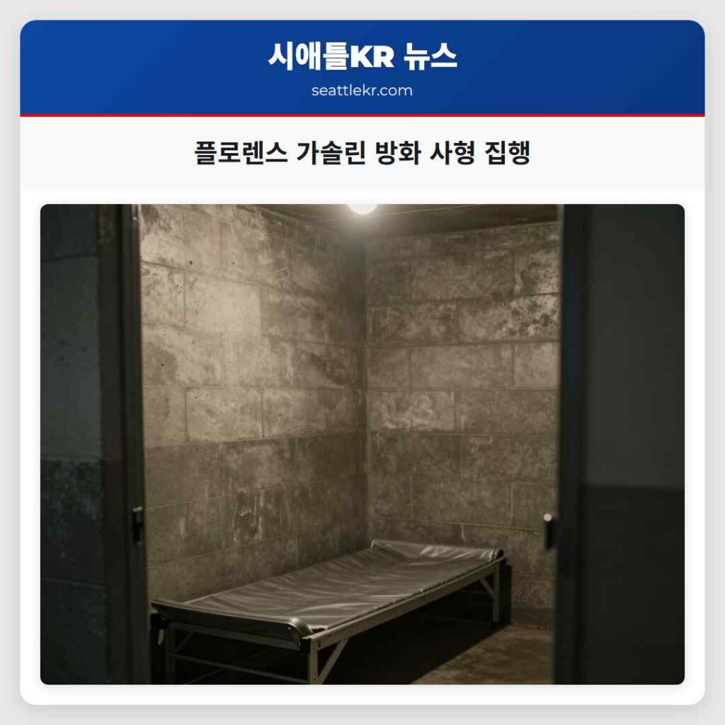 플로렌스 가솔린 방화 사형 집행