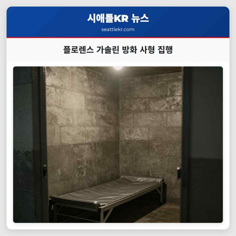 플로렌스 가솔린 방화 사형 집행