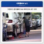 그린우드 샌드엘파크 RV 마약 단속 요구 고조