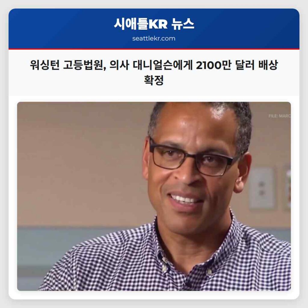 워싱턴 고등법원, 의사 대니얼슨에게 2100만 달러 배상 확정