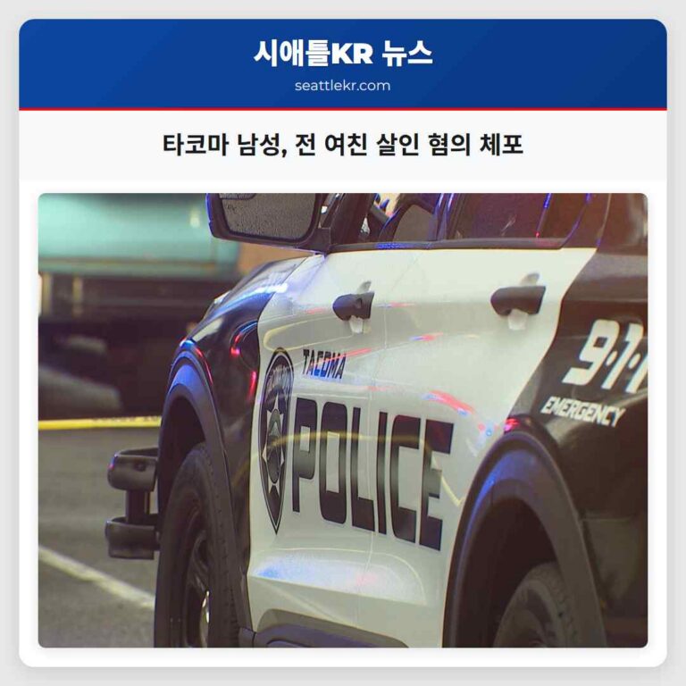 타코마 남성 전 여친 살인 혐의 체포