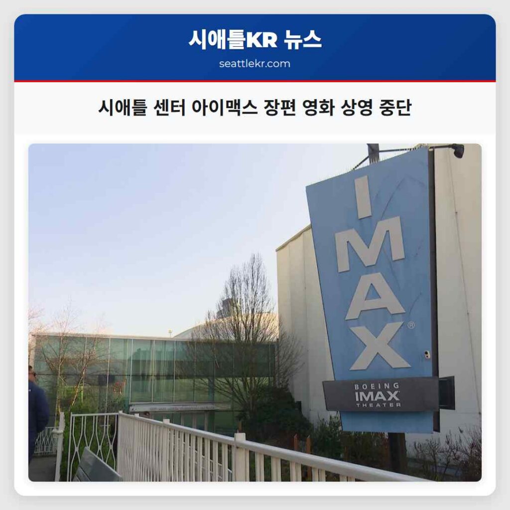 시애틀 센터 아이맥스 장편 영화 상영 중단