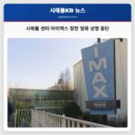 시애틀 센터 아이맥스 장편 영화 상영 중단