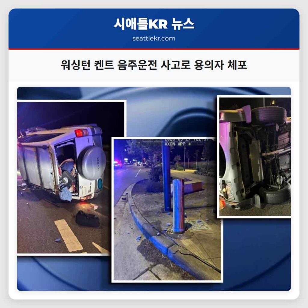 워싱턴 켄트 음주운전 사고로 용의자 체포