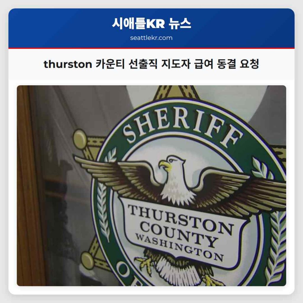 thurston 카운티 선출직 지도자 급여 동결 요청