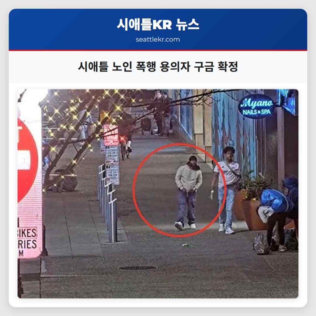시애틀 노인 폭행 용의자 구금 확정
