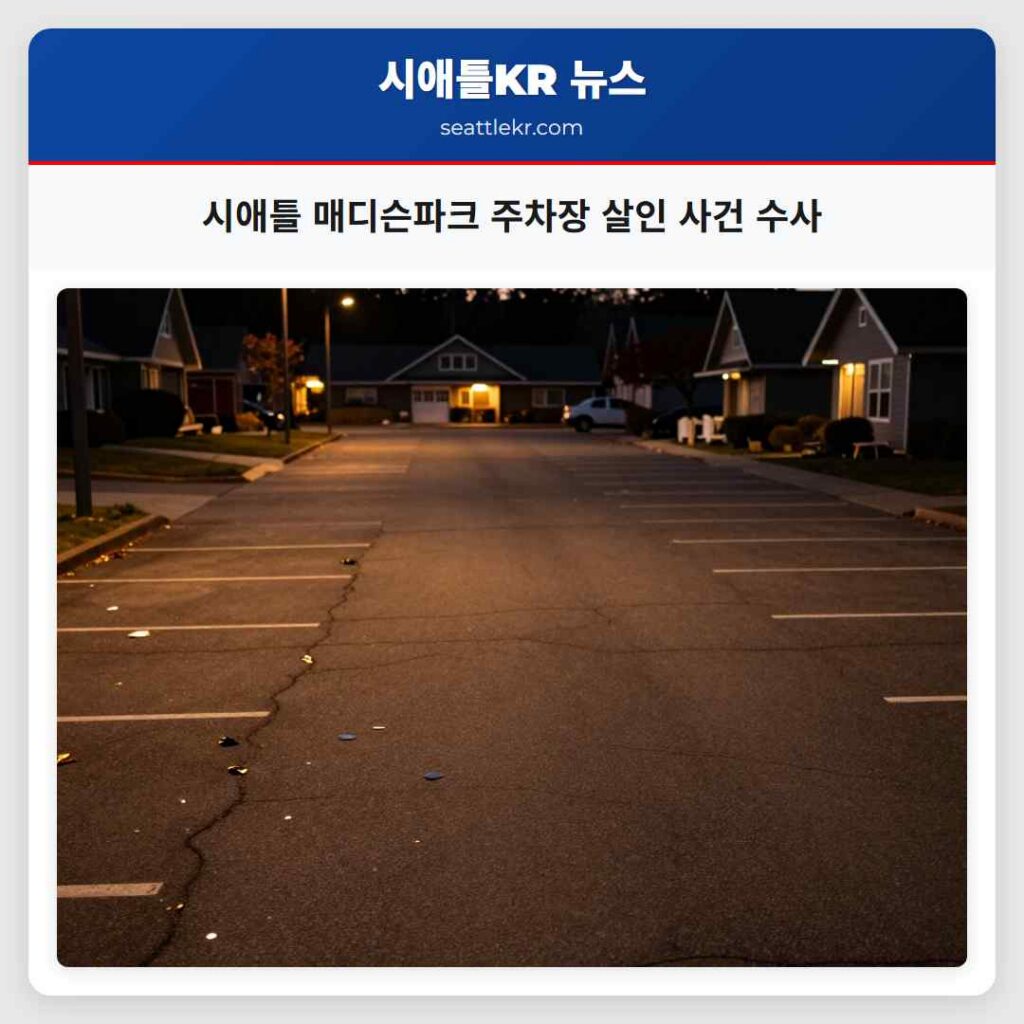 시애틀 매디슨파크 주차장 살인 사건 수사