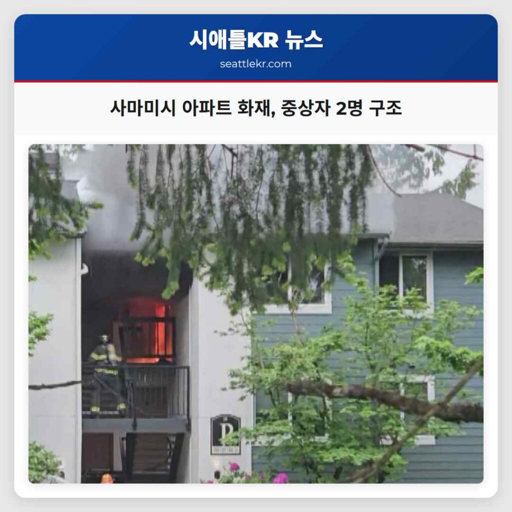 사마미시 아파트 화재, 중상자 2명 구조