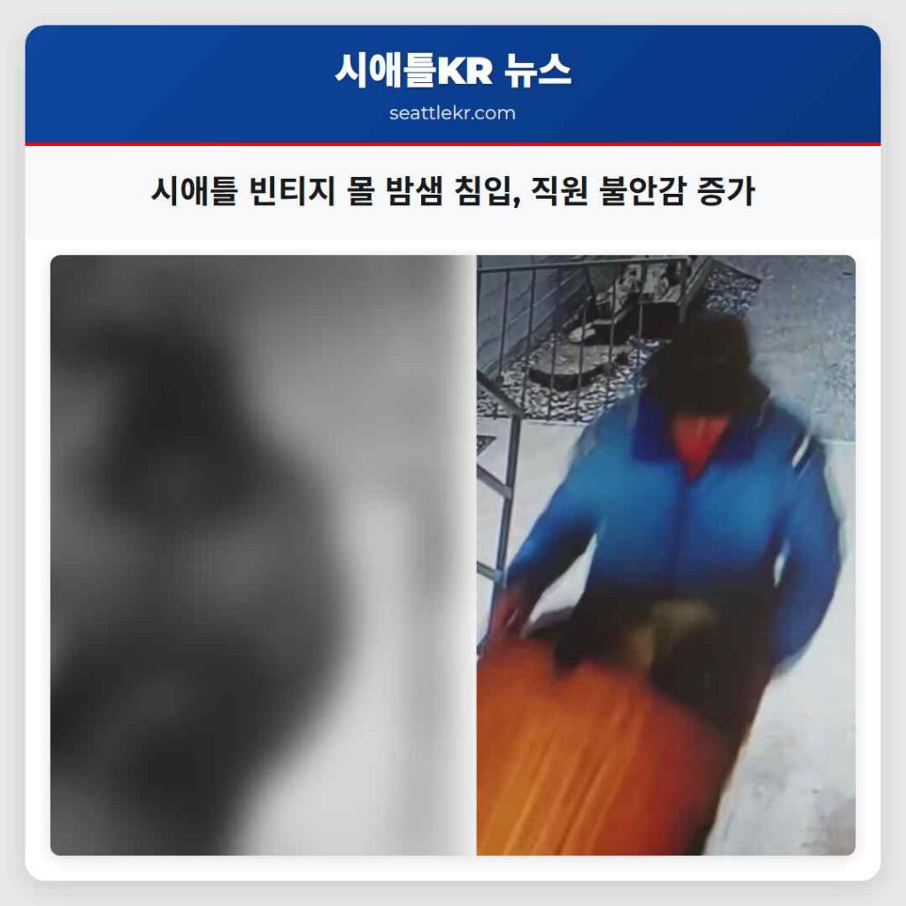 시애틀 빈티지 몰 밤샘 침입 직원 불안감 증가