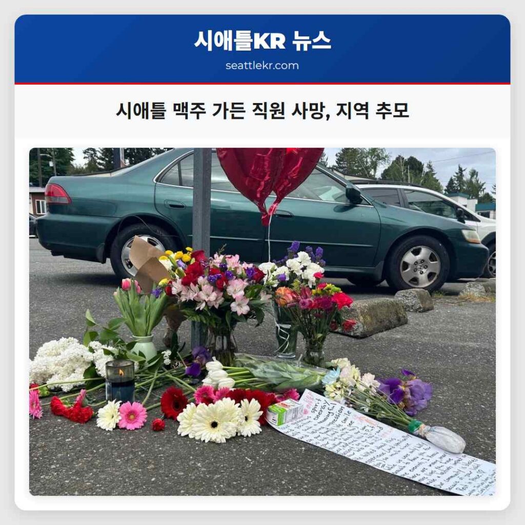 시애틀 맥주 가든 직원 사망, 지역 추모