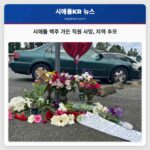시애틀 맥주 가든 직원 사망 지역 추모