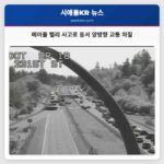 메이플 밸리 사고로 동서 양방향 교통 차질