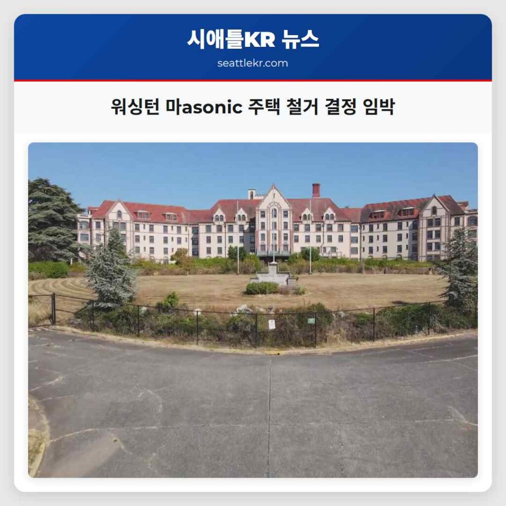 워싱턴 마asonic 주택 철거 결정 임박