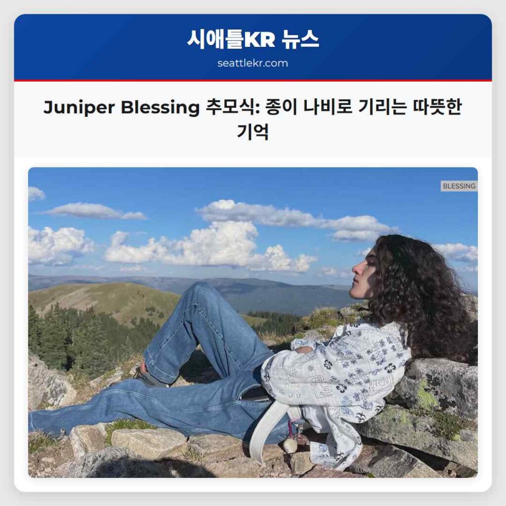 Juniper Blessing 추모식: 종이 나비로 기리는 따뜻한 기억