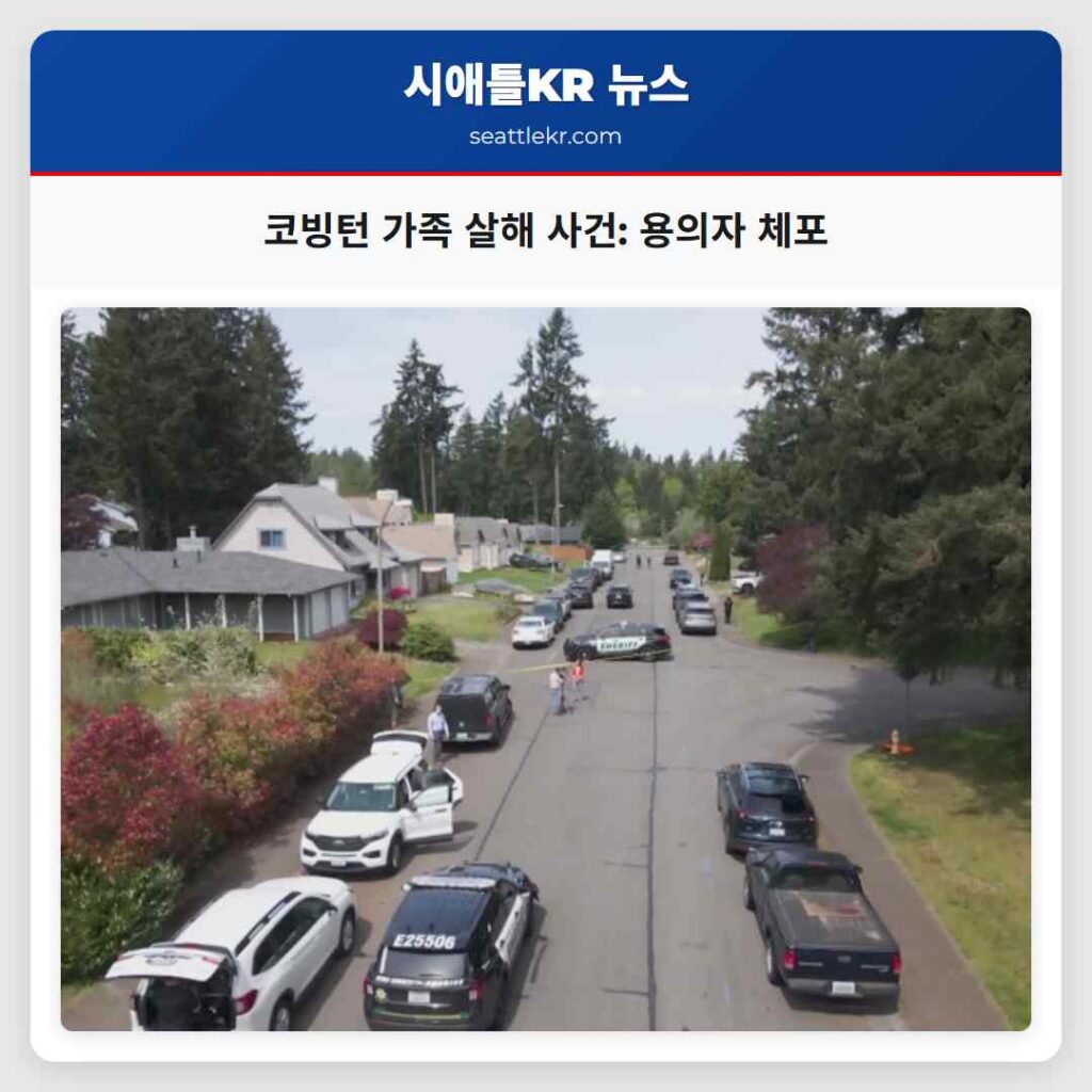 코빙턴 가족 살해 사건: 용의자 체포