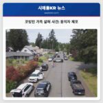 코빙턴 가족 살해 사건 용의자 체포