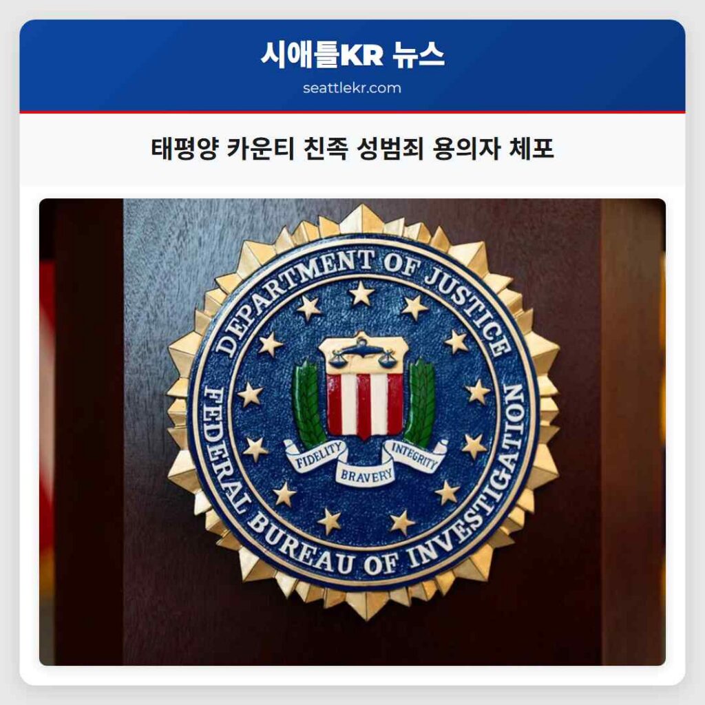 태평양 카운티 친족 성범죄 용의자 체포