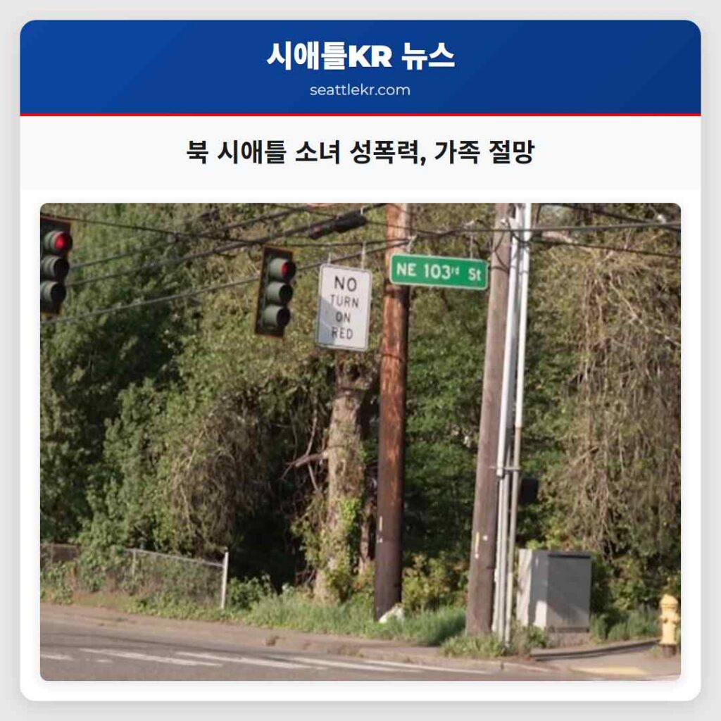 북 시애틀 소녀 성폭력, 가족 절망