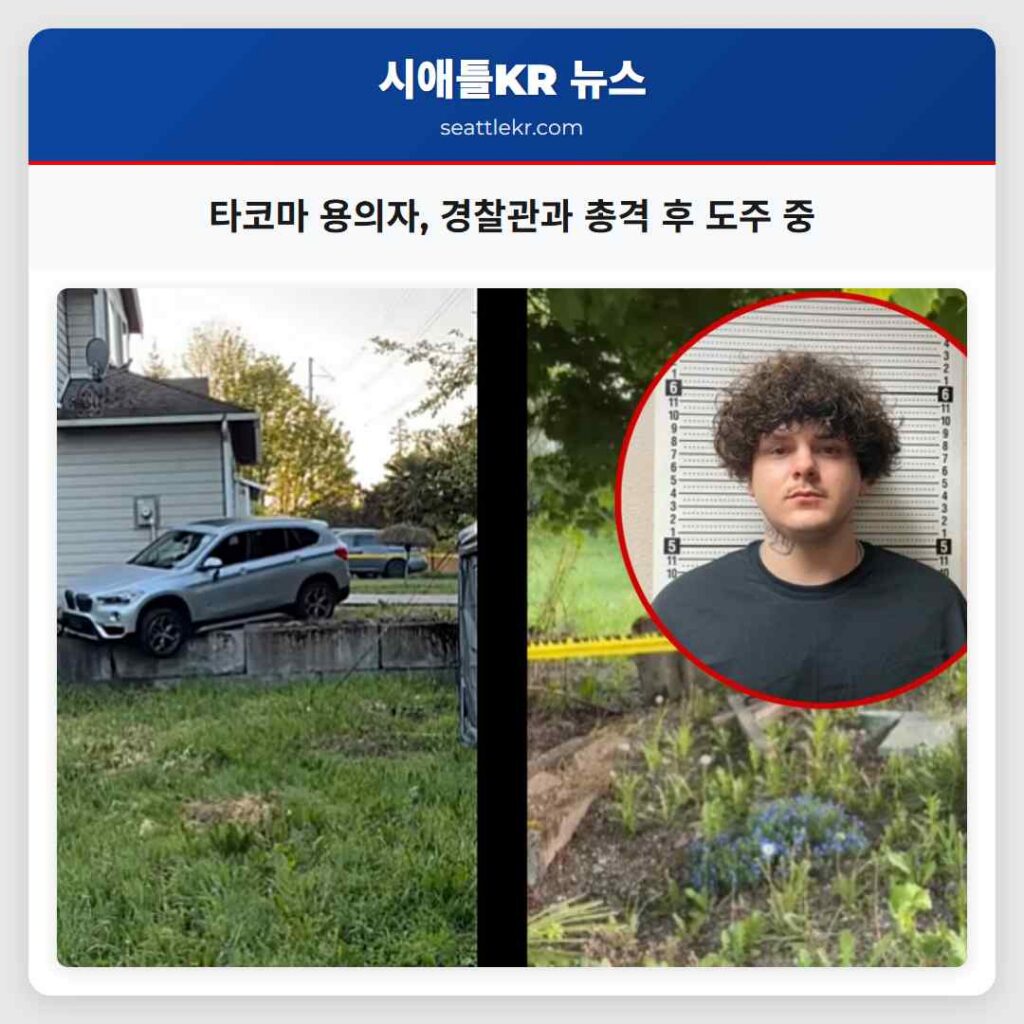 타코마 용의자, 경찰관과 총격 후 도주 중