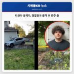 타코마 용의자 경찰관과 총격 후 도주 중