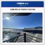 시애틀 해변 3곳 박테리아 초과로 폐쇄