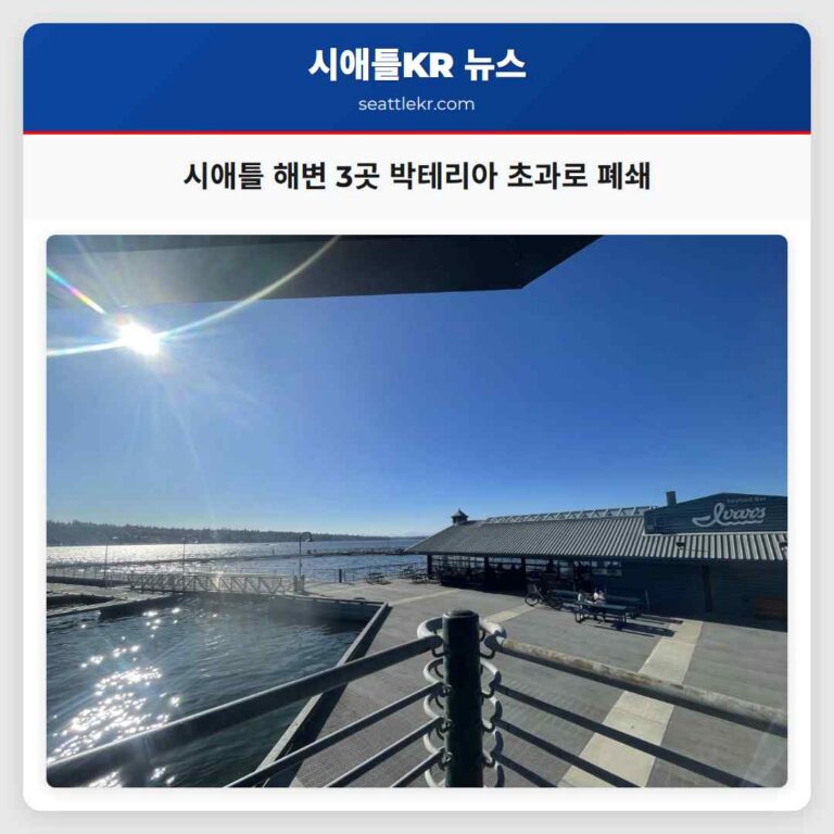시애틀 해변 3곳 박테리아 초과로 폐쇄