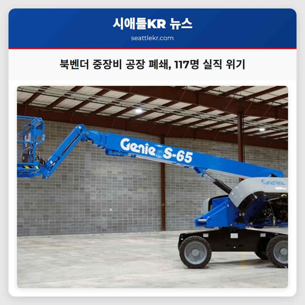 북벤더 중장비 공장 폐쇄, 117명 실직 위기