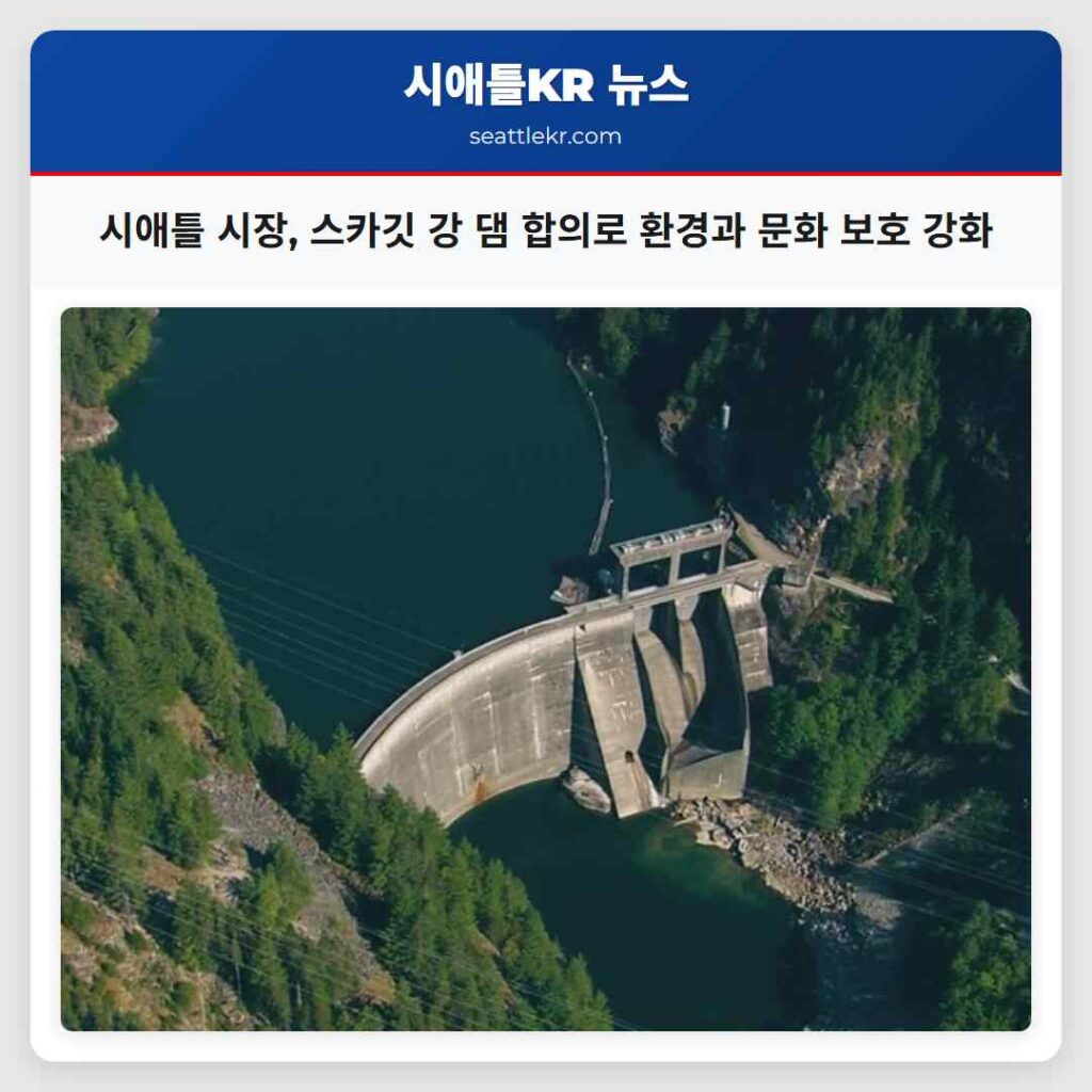 시애틀 시장, 스카깃 강 댐 합의로 환경과 문화 보호 강화