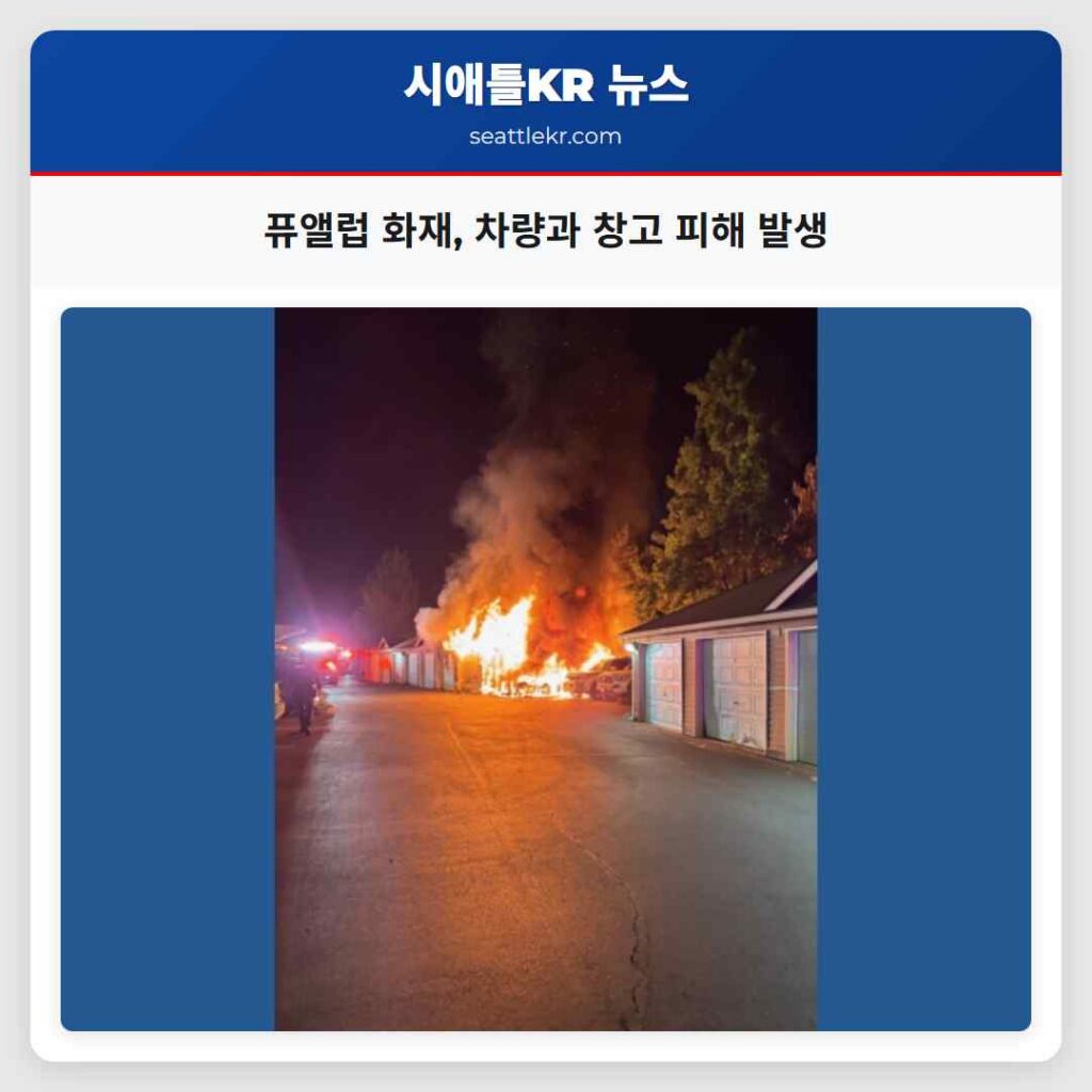 퓨앨럽 화재, 차량과 창고 피해 발생