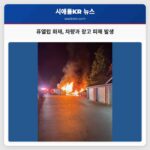 퓨앨럽 화재 차량과 창고 피해 발생