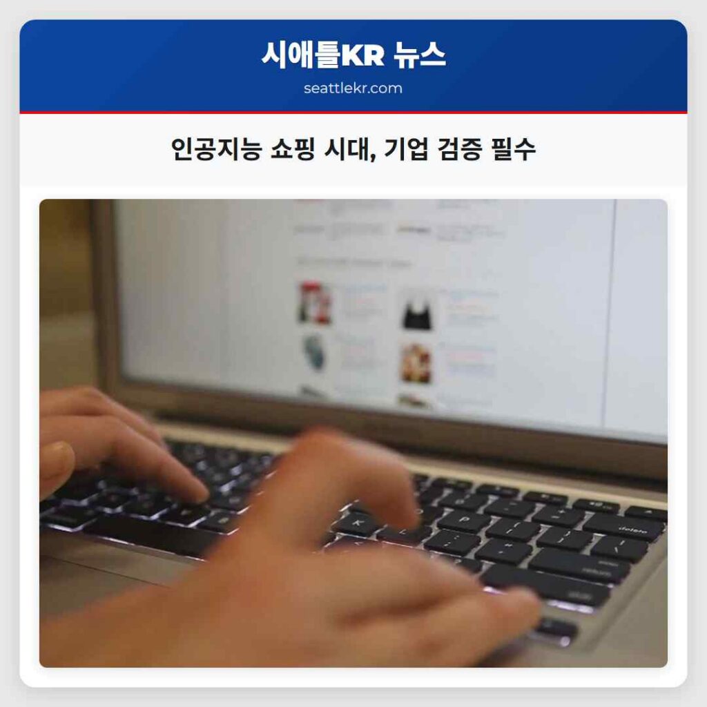 인공지능 쇼핑 시대, 기업 검증 필수