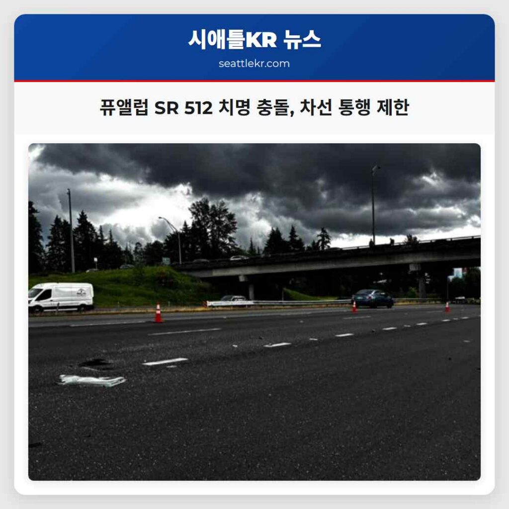 퓨앨럽 SR 512 치명 충돌, 차선 통행 제한