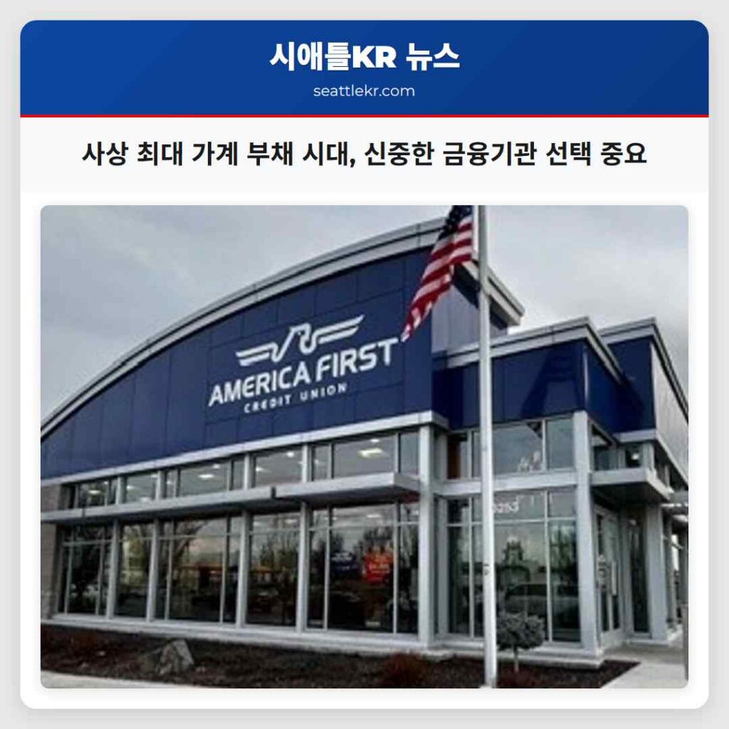 사상 최대 가계 부채 시대, 신중한 금융기관 선택 중요