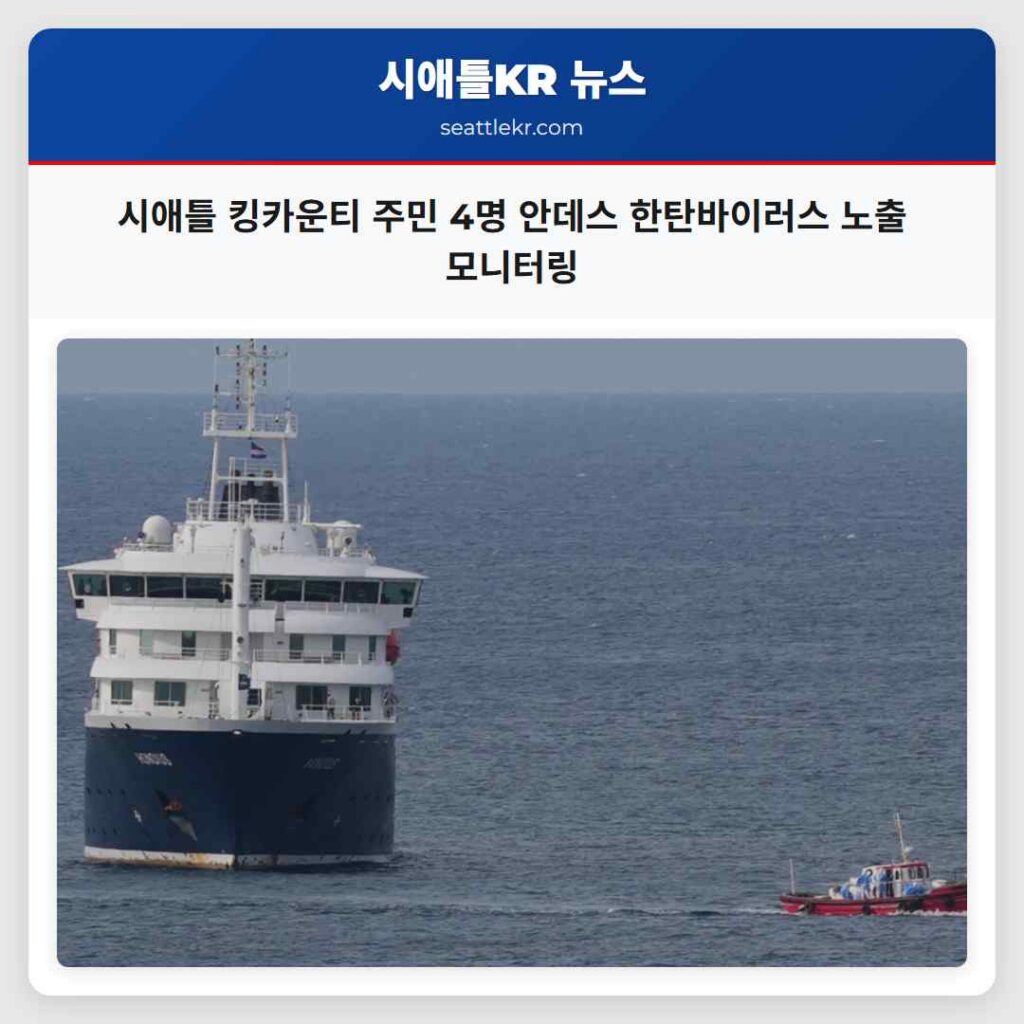 시애틀 킹카운티 주민 4명 안데스 한탄바이러스 노출 모니터링