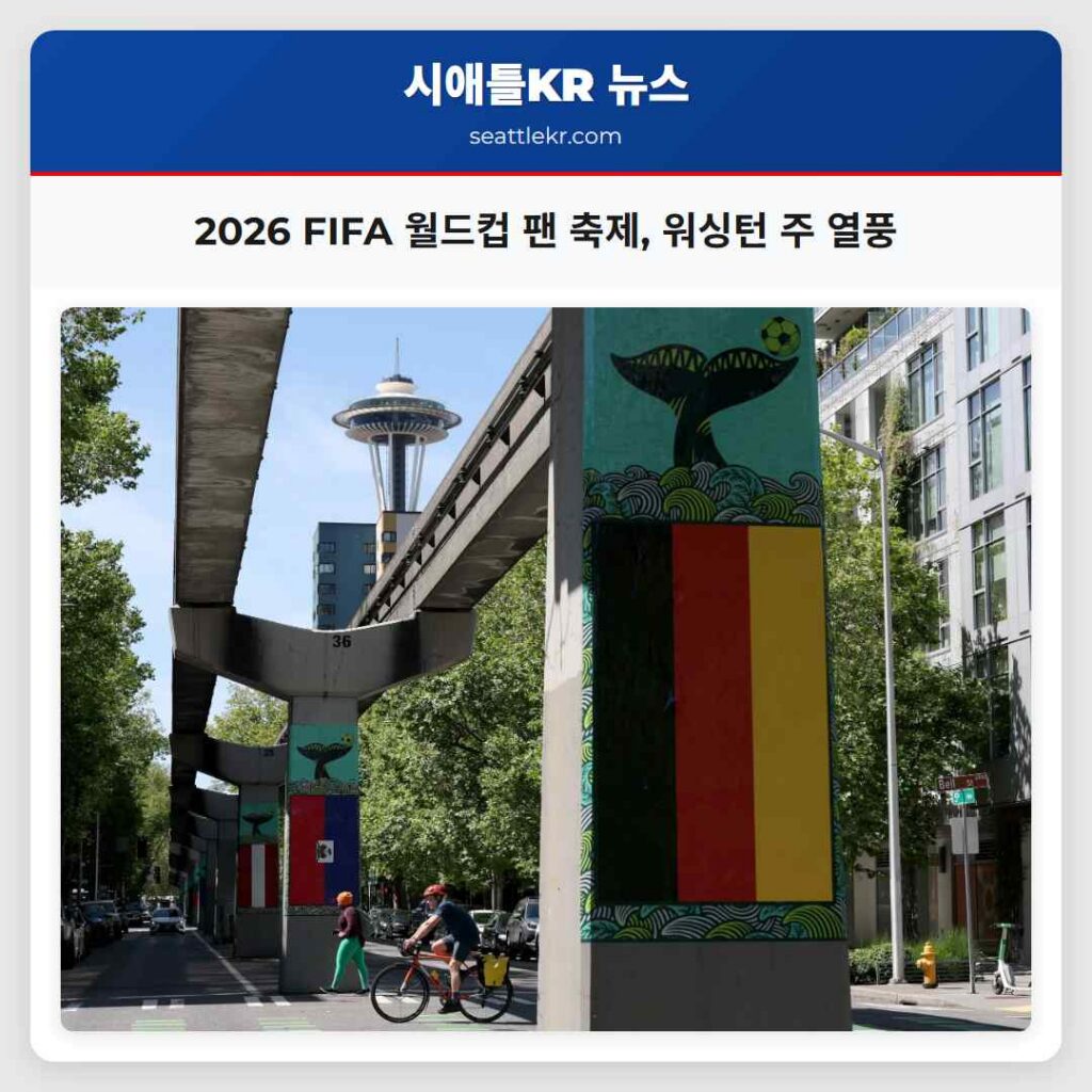 2026 FIFA 월드컵 팬 축제, 워싱턴 주 열풍