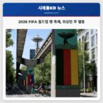 2026 FIFA 월드컵 팬 축제 워싱턴 주 열풍