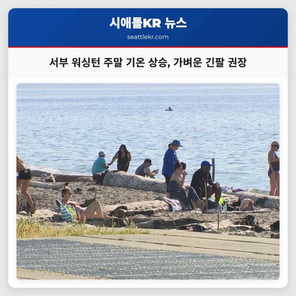 서부 워싱턴 주말 기온 상승, 가벼운 긴팔 권장
