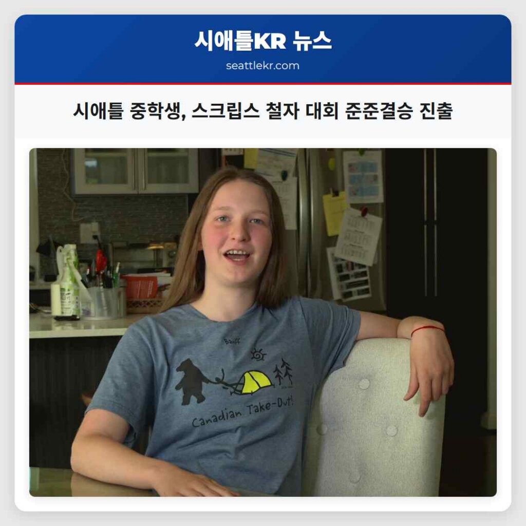 시애틀 중학생, 스크립스 철자 대회 준준결승 진출