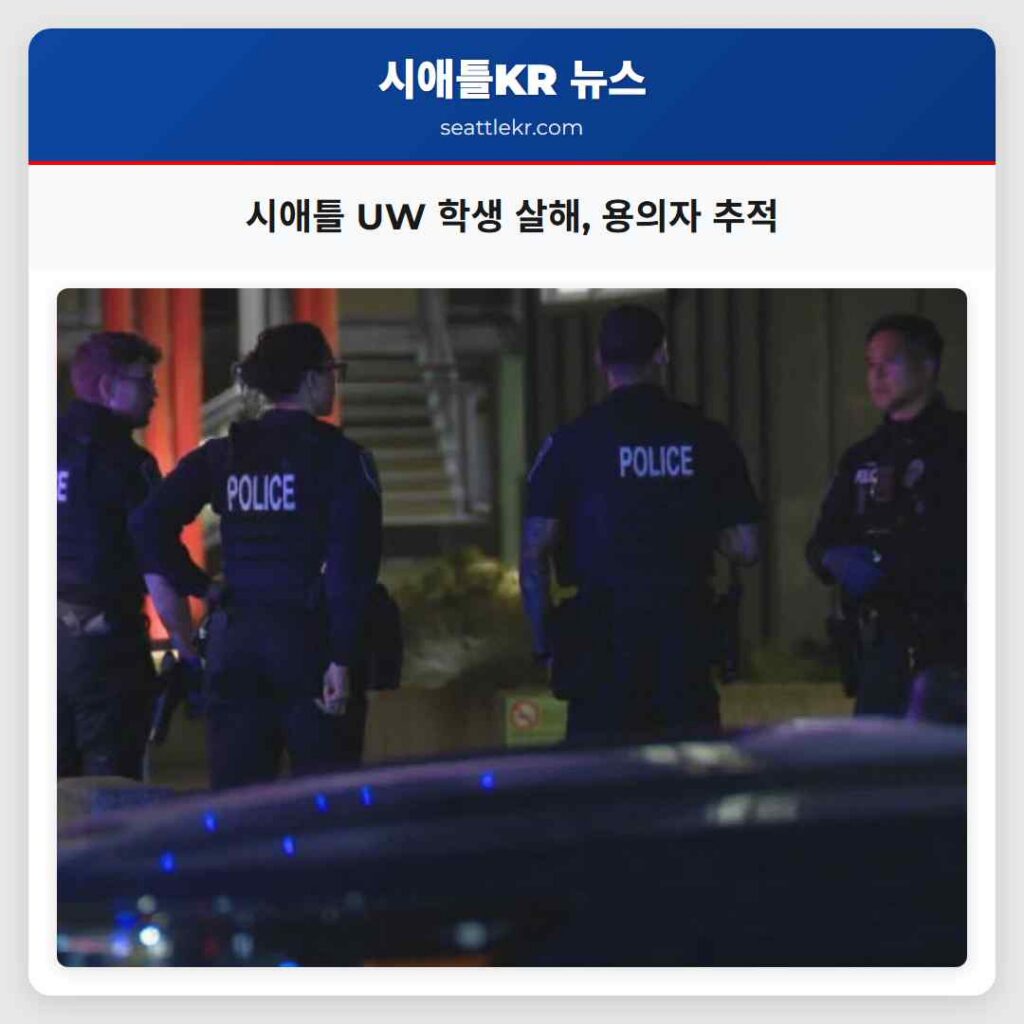 시애틀 UW 학생 살해, 용의자 추적