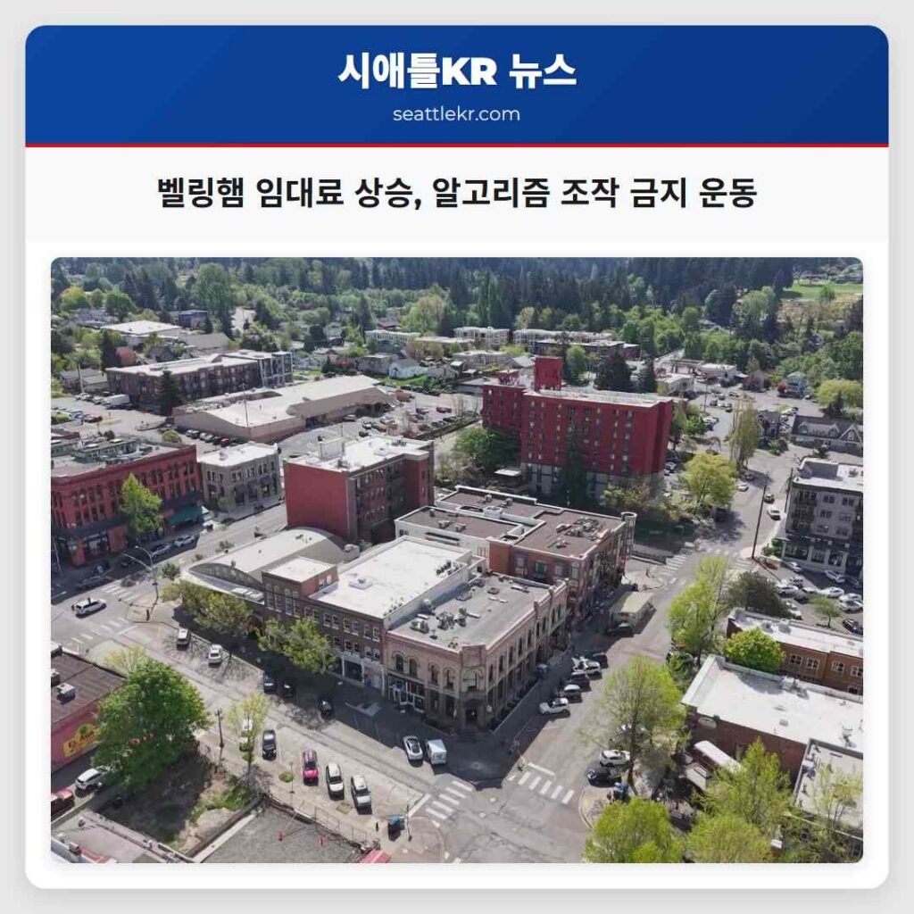 벨링햄 임대료 상승, 알고리즘 조작 금지 운동