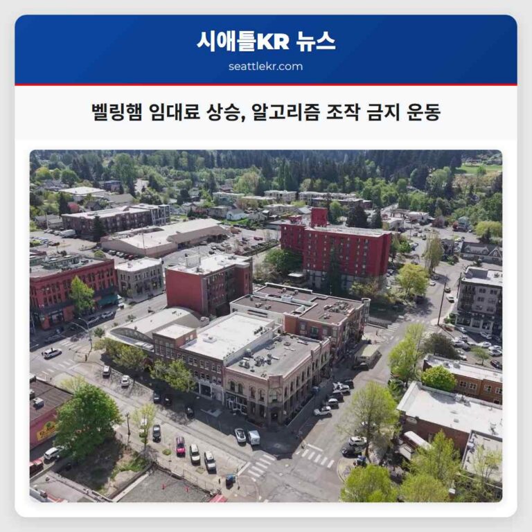 벨링햄 임대료 상승 알고리즘 조작 금지 운동