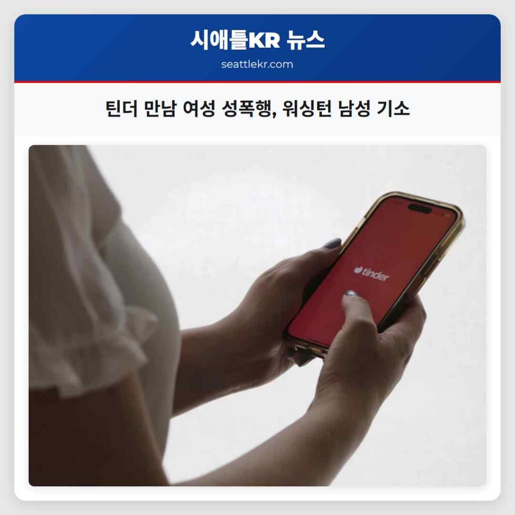 틴더 만남 여성 성폭행, 워싱턴 남성 기소