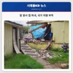 암 용사 집 파괴 국가 지원 부족