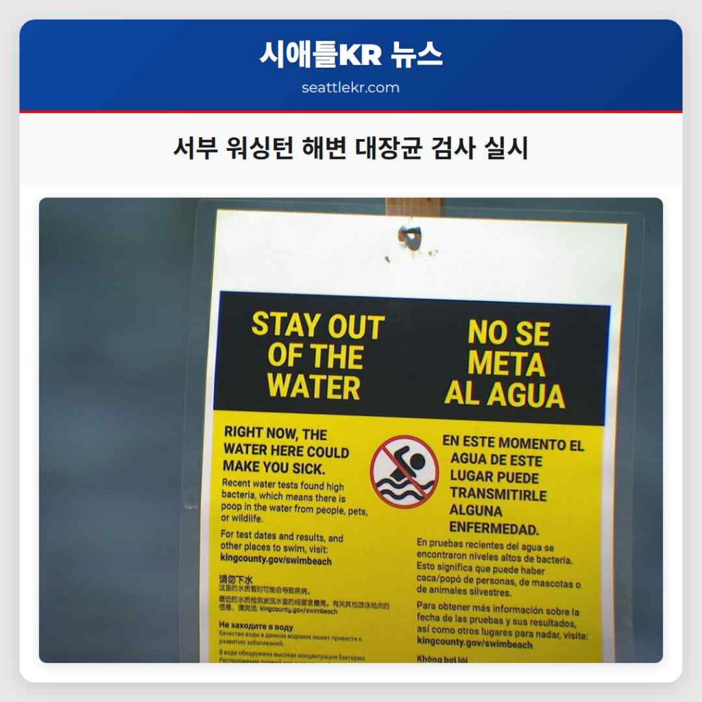 서부 워싱턴 해변 대장균 검사 실시