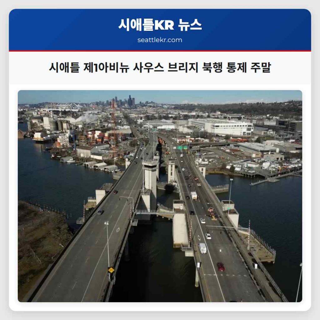 시애틀 제1아비뉴 사우스 브리지 북행 통제 주말
